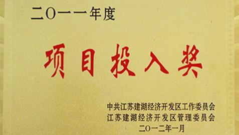 項(xiàng)目投入獎(jiǎng)證書